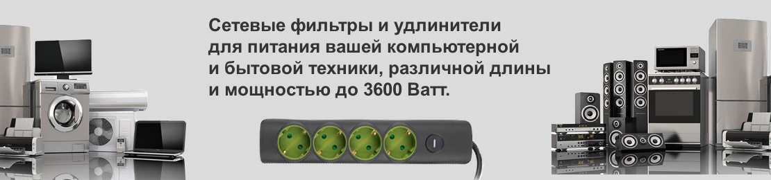 Сетевые фильтры Сетевые фильтры